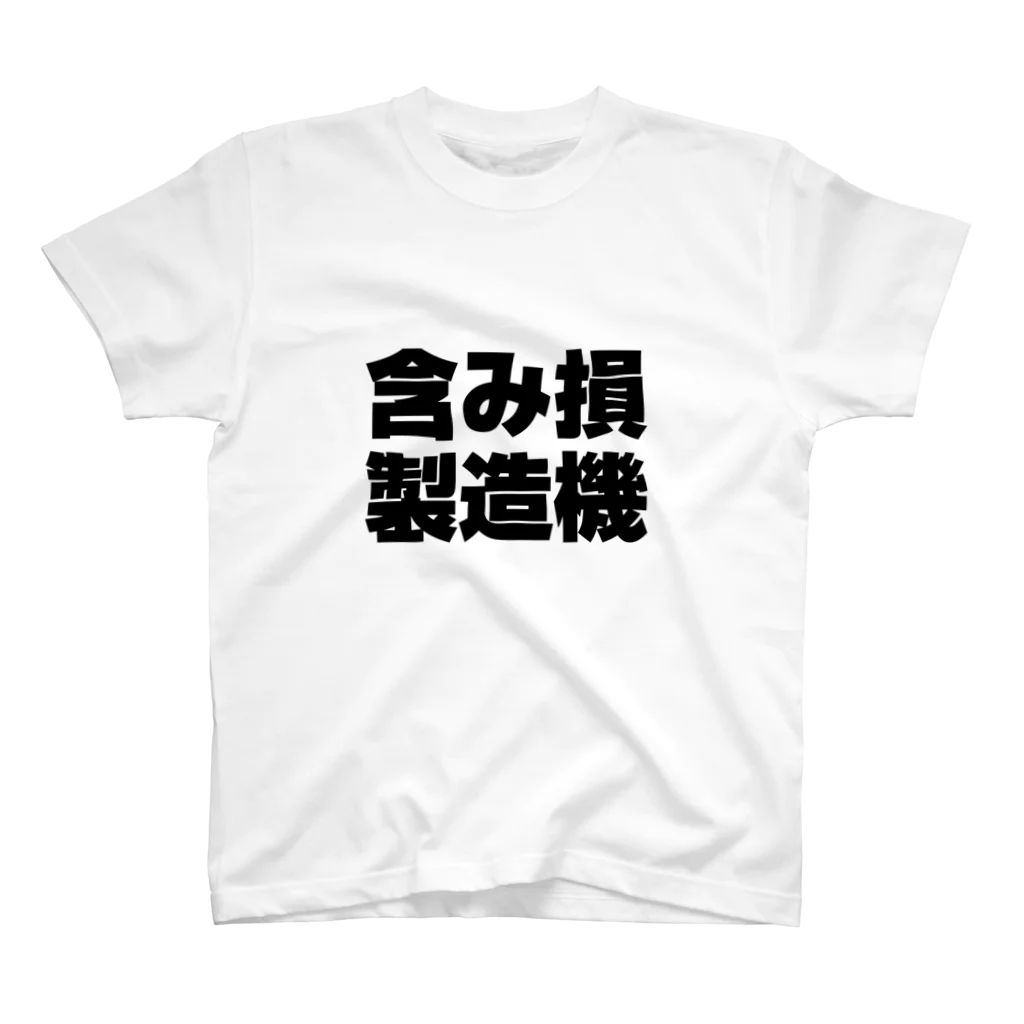 ぺろぺろわたあめの含み損製造機 スタンダードTシャツ