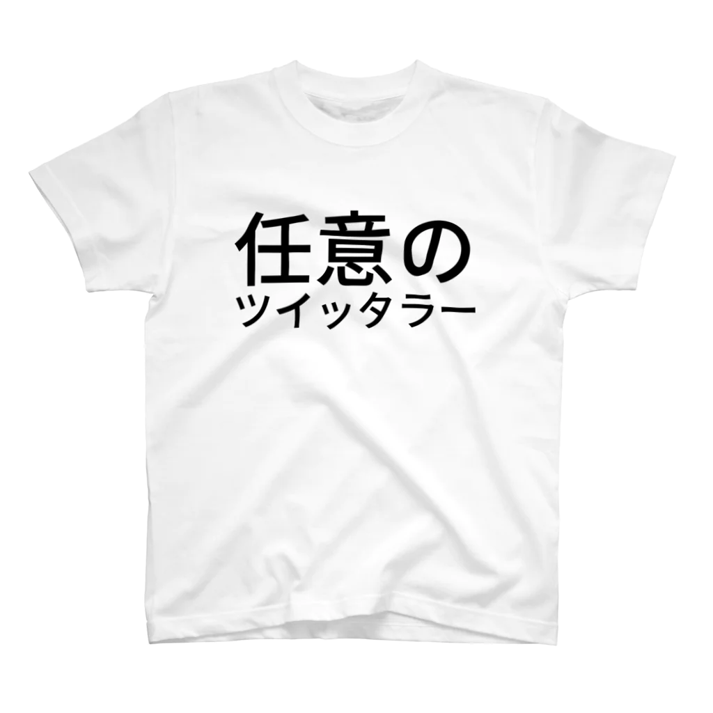 あすかの任意のツイッタラー Regular Fit T-Shirt