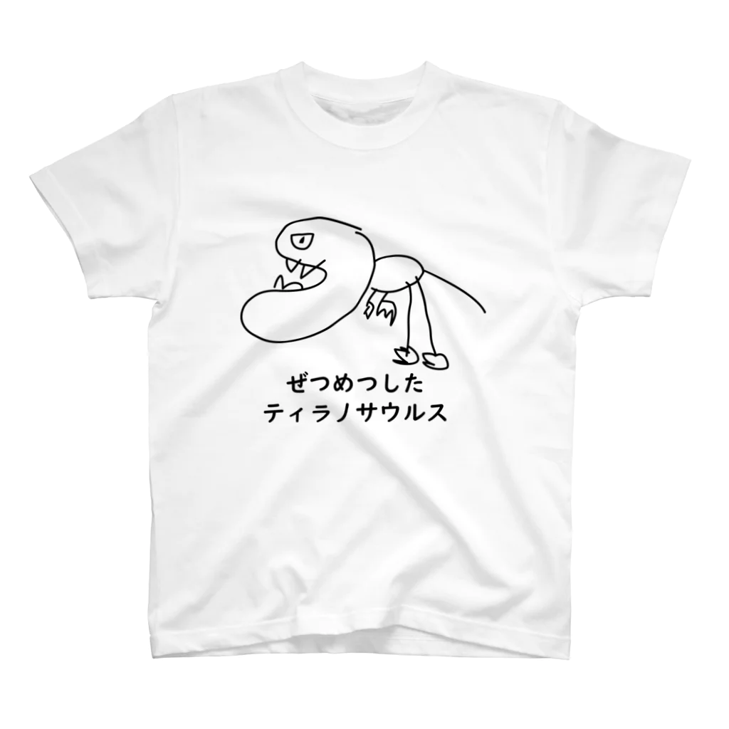 kysr商店web支店のぜつめつしたティラノサウルス スタンダードTシャツ