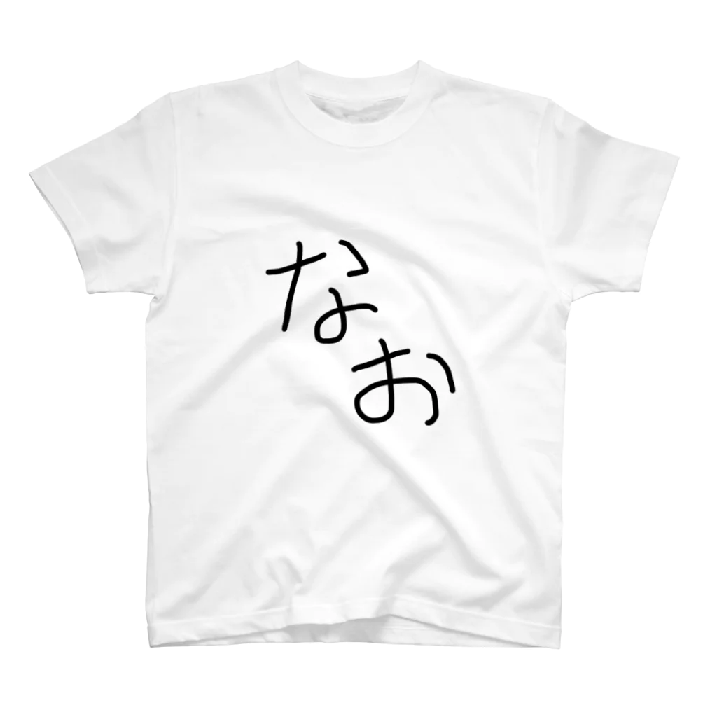 あきうくんの友達達のなおちゃん スタンダードTシャツ