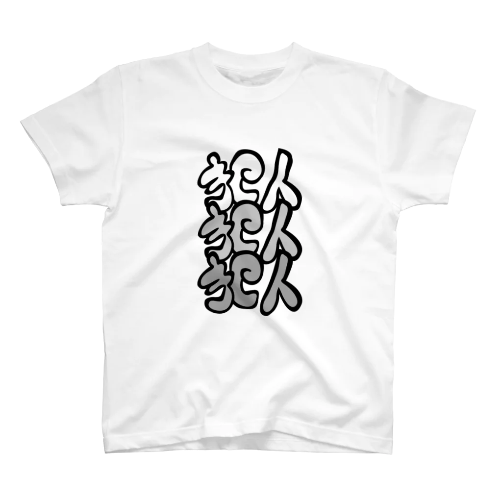 もちみでざいんの犯人犯人犯人ver.KUROSAWA スタンダードTシャツ