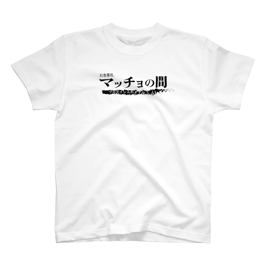 架空の企業 株式会社のお食事処 マッチョの間 Regular Fit T-Shirt