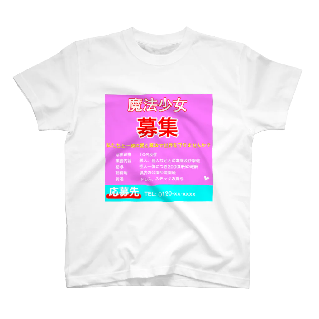 まつしーの魔法少女求人チラシ スタンダードTシャツ