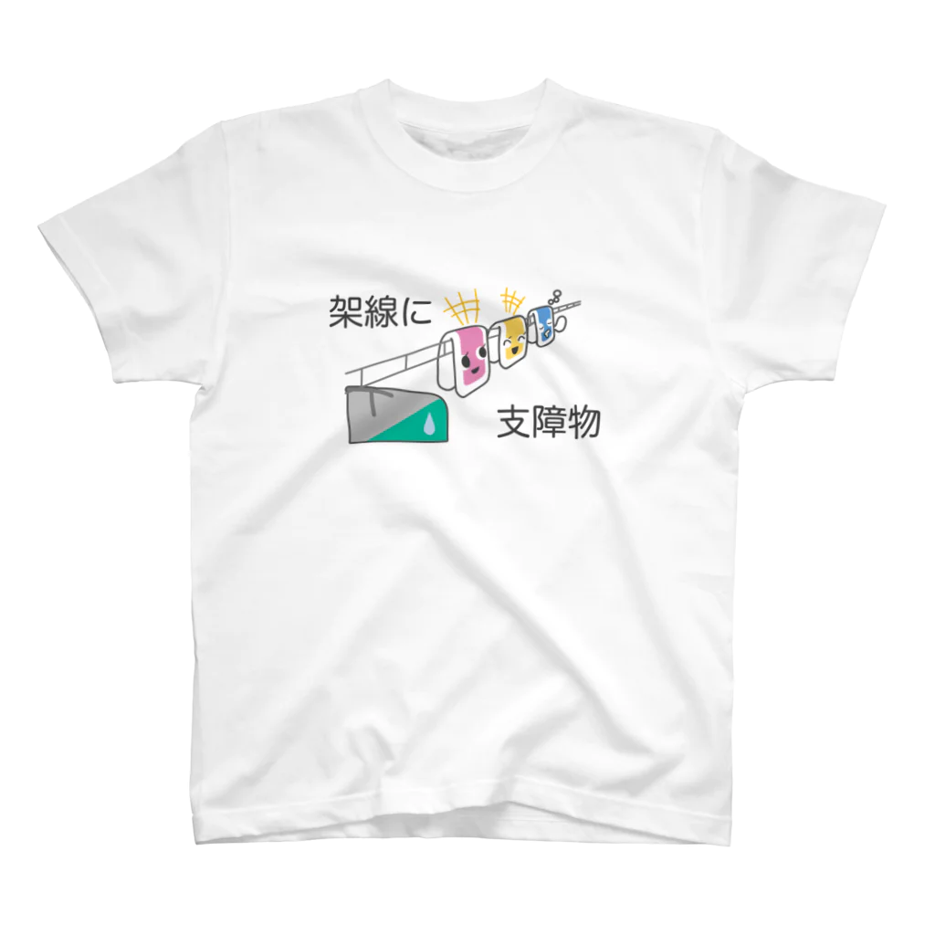 ぴえん🥺東京の架線に支障物 スタンダードTシャツ