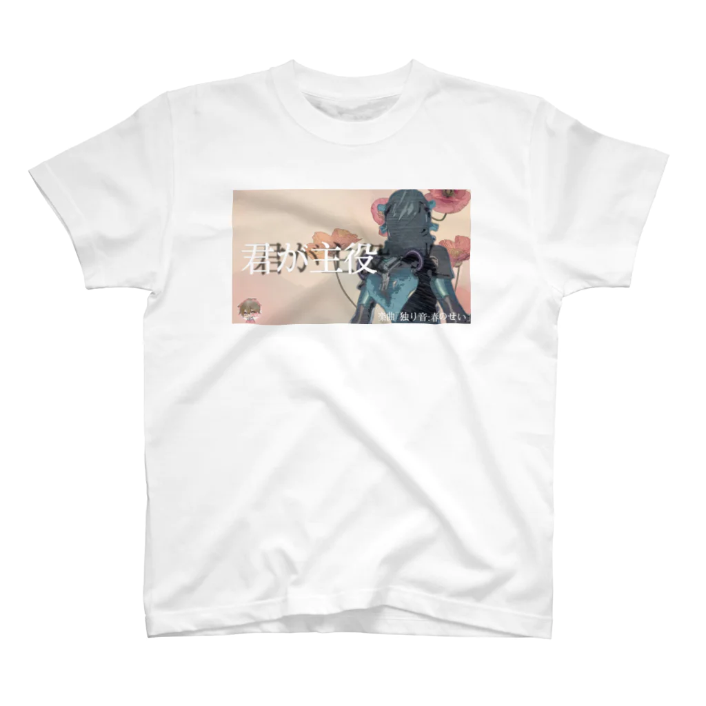 しょっちGAME の君が主役#1 スタンダードTシャツ