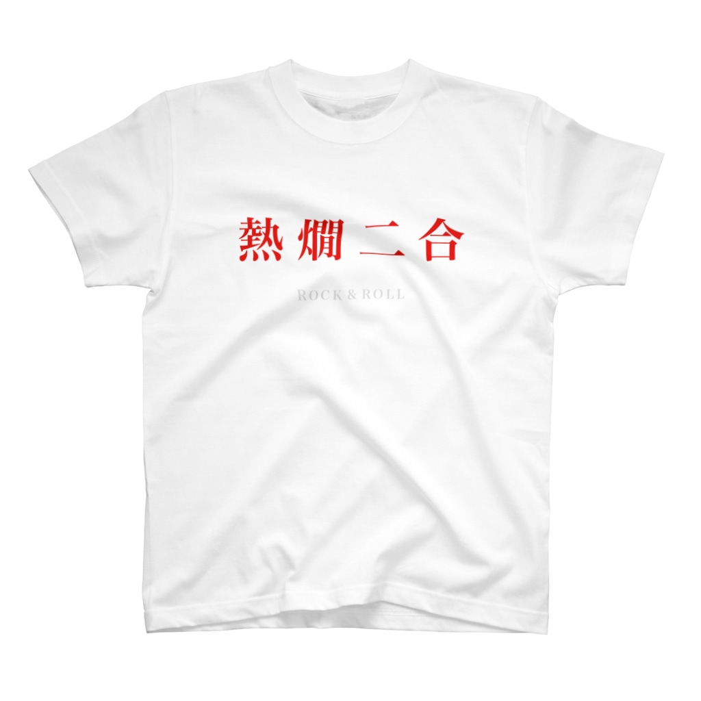熱燗二合の熱燗二合 Regular Fit T-Shirt
