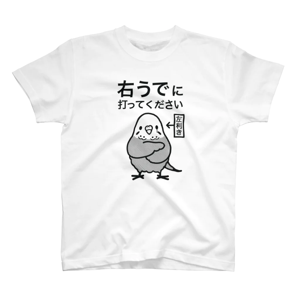 ほほらら工房 SUZURI支店の右手に注射を打って欲しいセキセイインコ スタンダードTシャツ