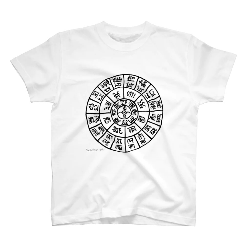 雅峯の龍体太占図 スタンダードTシャツ