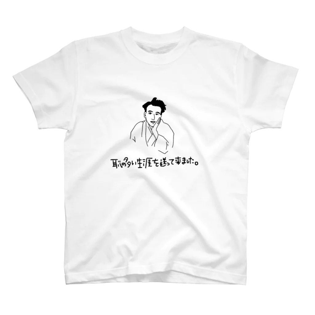 恥の多い生涯を送ってきましたの太宰治 恥の多い生涯を送ってきました スタンダードTシャツ