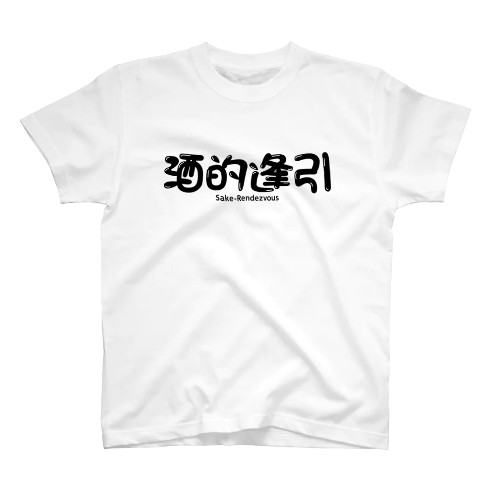 サケランデブー  Sake-Rendezvous の酒的逢引 Regular Fit T-Shirt