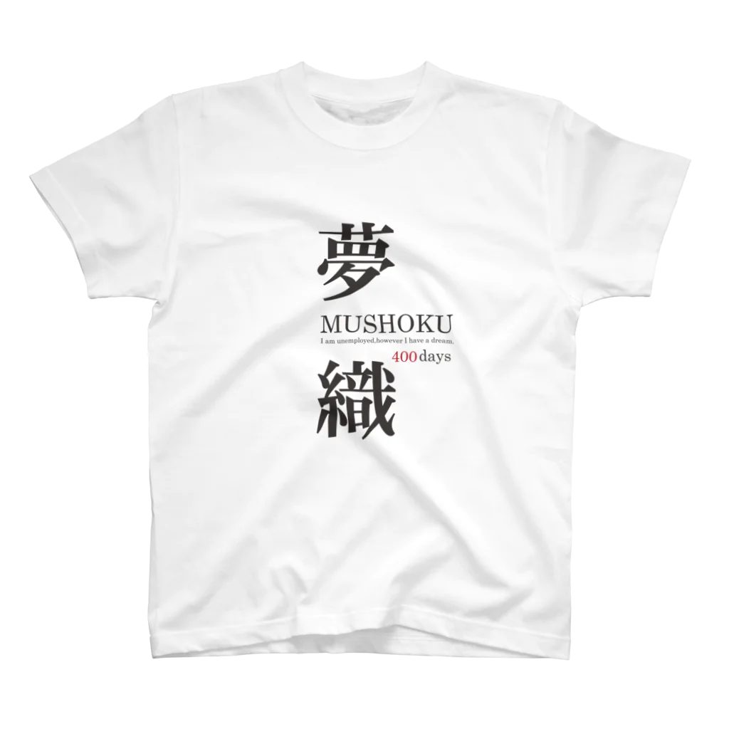 まめごはん夢織出張所の夢織400days スタンダードTシャツ