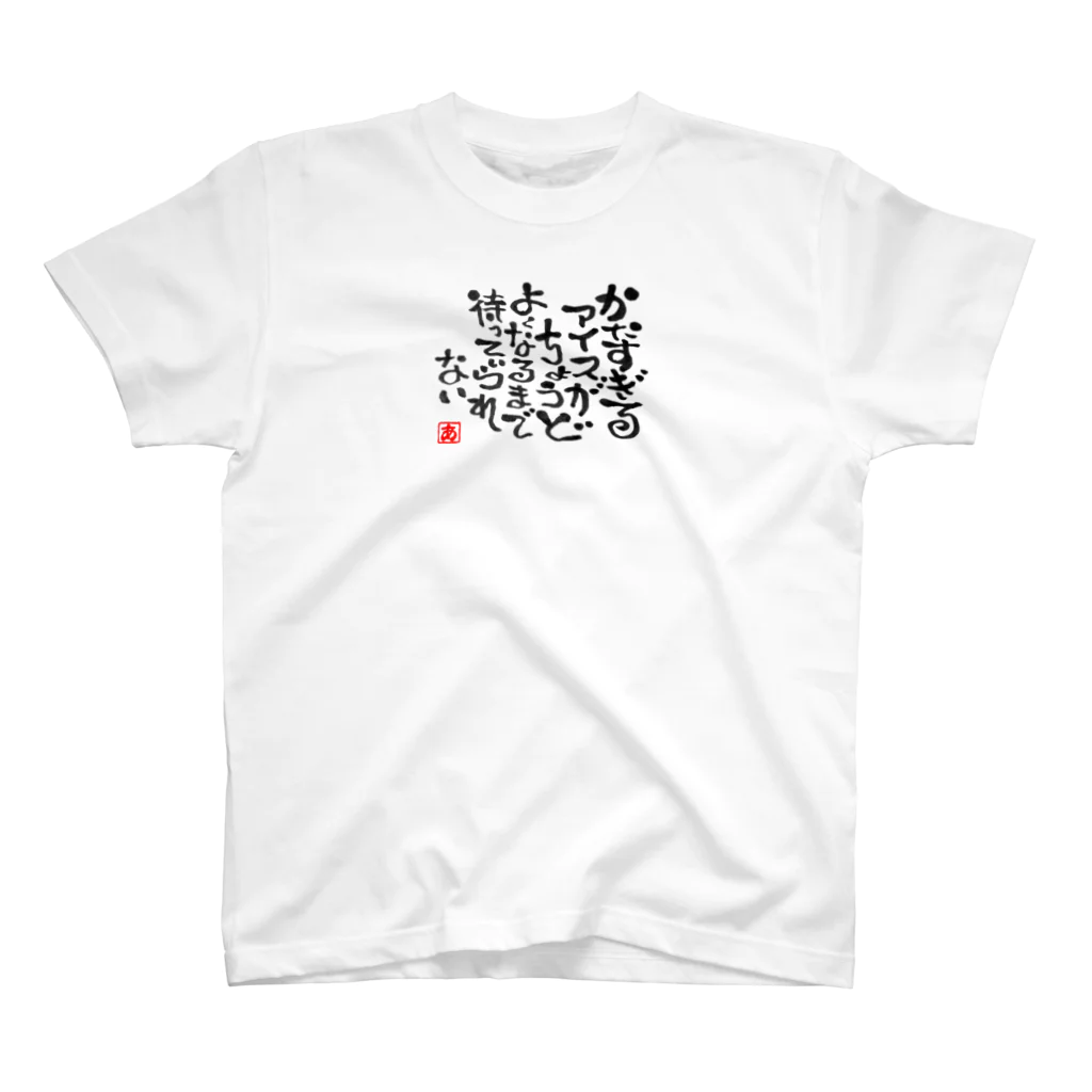 葉月あさこ(風椋)＠癒しの書【公式】のせっかちさんのアイス事情 Regular Fit T-Shirt