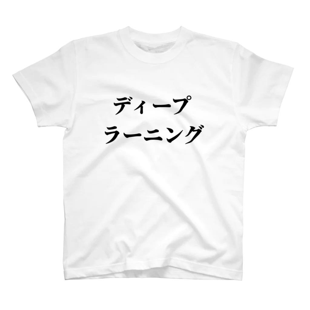 akihiro kubotaのディープラーニング スタンダードTシャツ