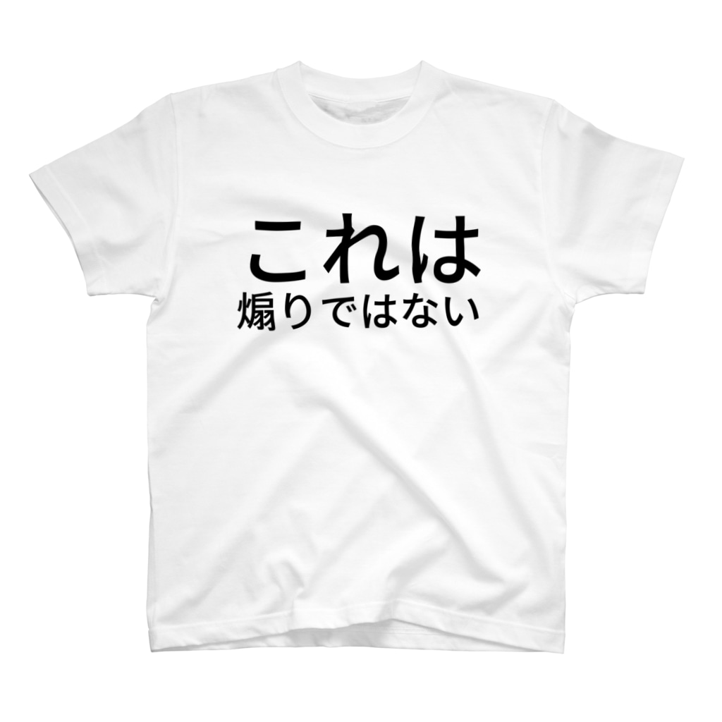 これは煽りではない Shimpei Makimoto Makimoto のスタンダードtシャツ通販 Suzuri スズリ