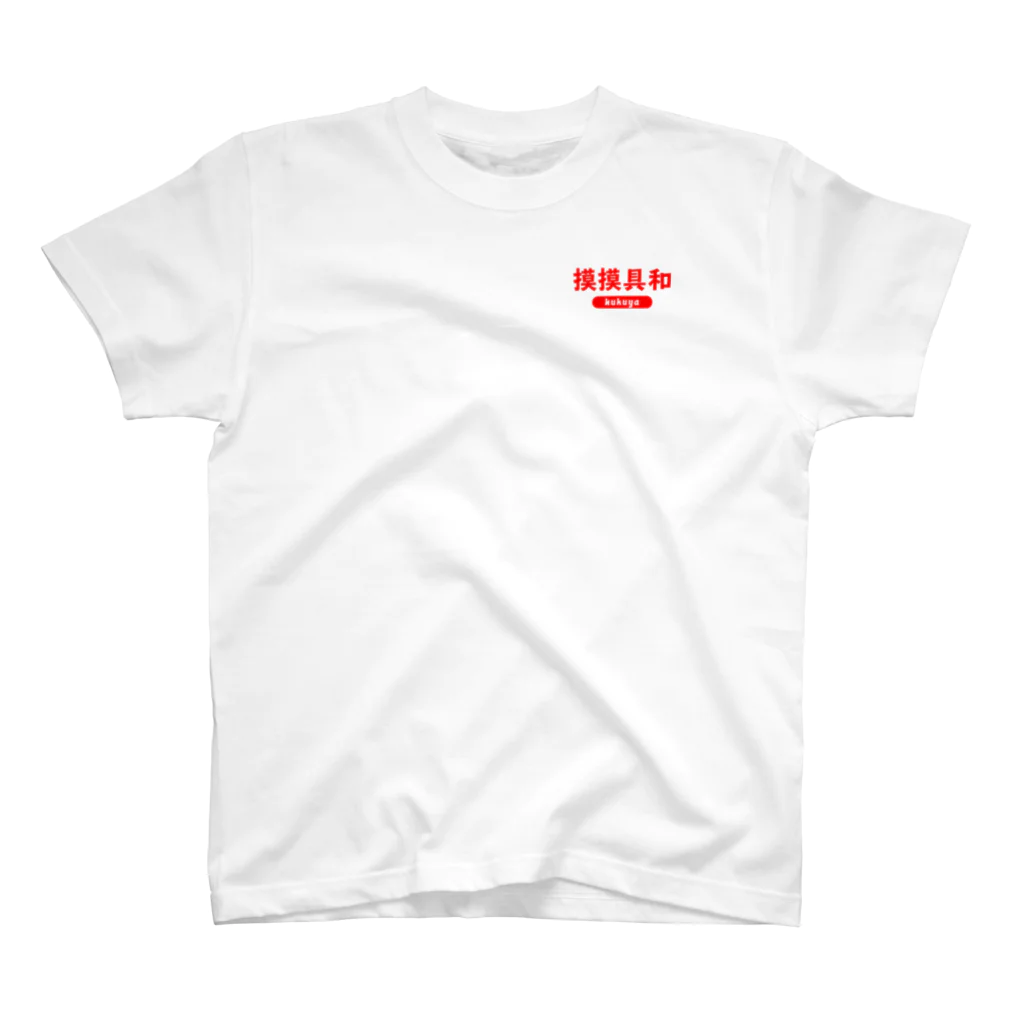 福屋の摸摸具和 Regular Fit T-Shirt