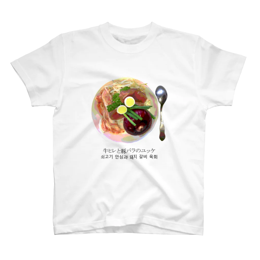 lucaby087の微妙シリーズVol.2『生肉ユッケ』 スタンダードTシャツ