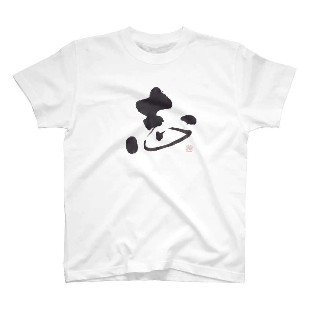 百合の筆の筆で書いたCoolな「志」の文字　　あなたのこころざしが伝わります♪ Regular Fit T-Shirt