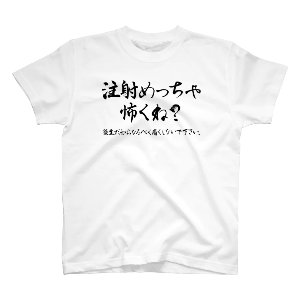 SANKAKU DESIGN STOREの待って？注射めっちゃ怖くね？ 黒 Regular Fit T-Shirt