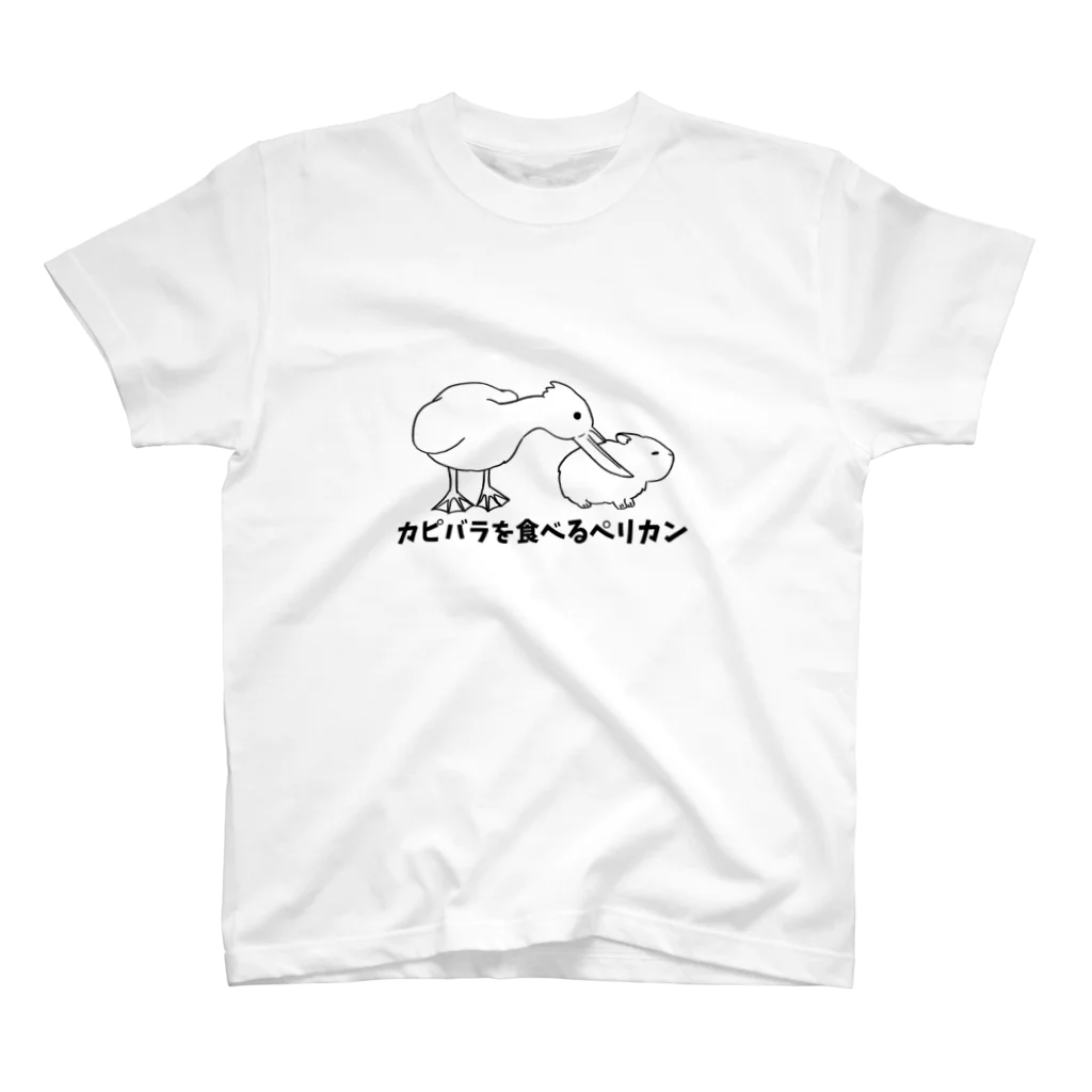 リ！のカピバラを食べるペリカン スタンダードTシャツ