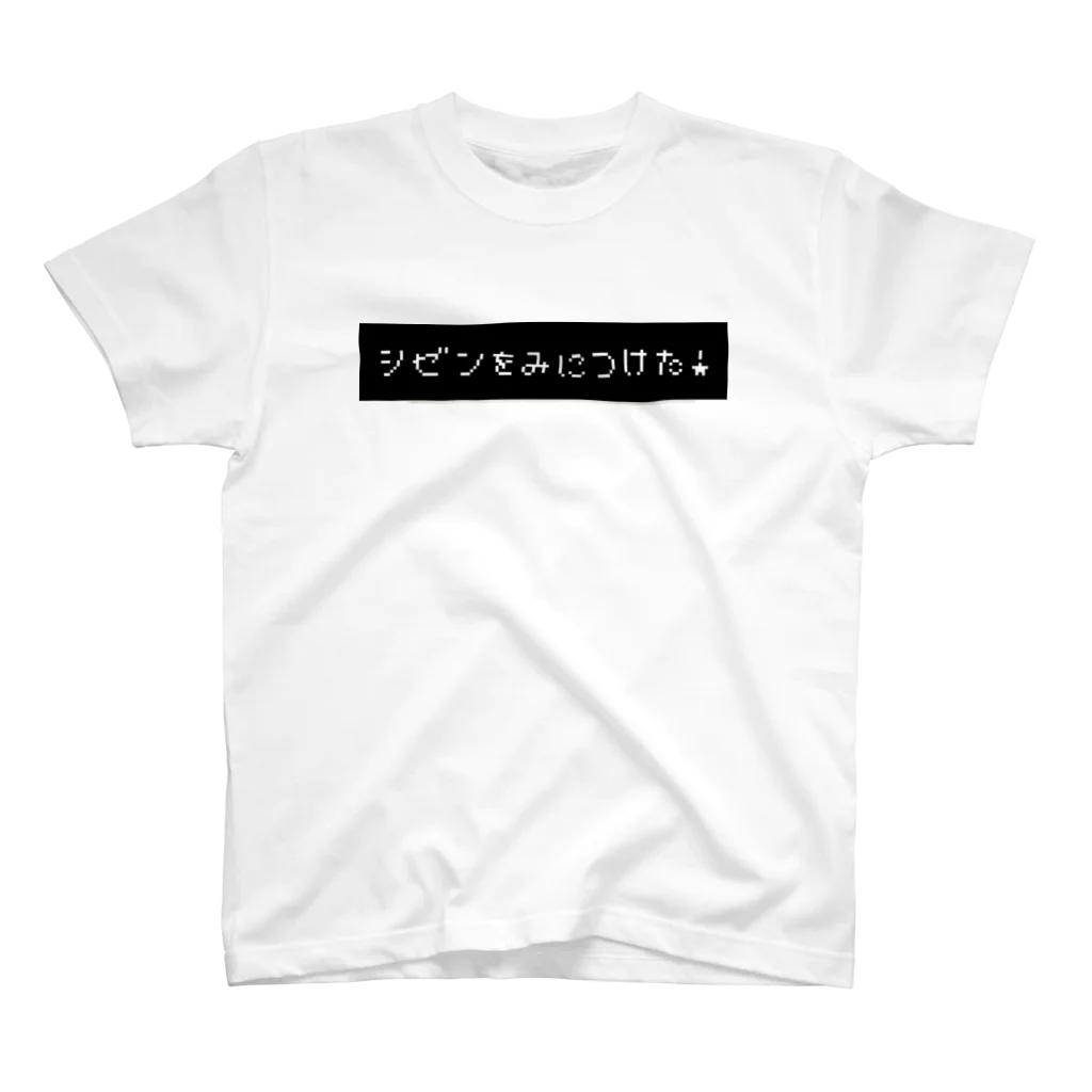 YOMOGI 〜ヨモギ〜のシゼンをみにつけた！　 スタンダードTシャツ