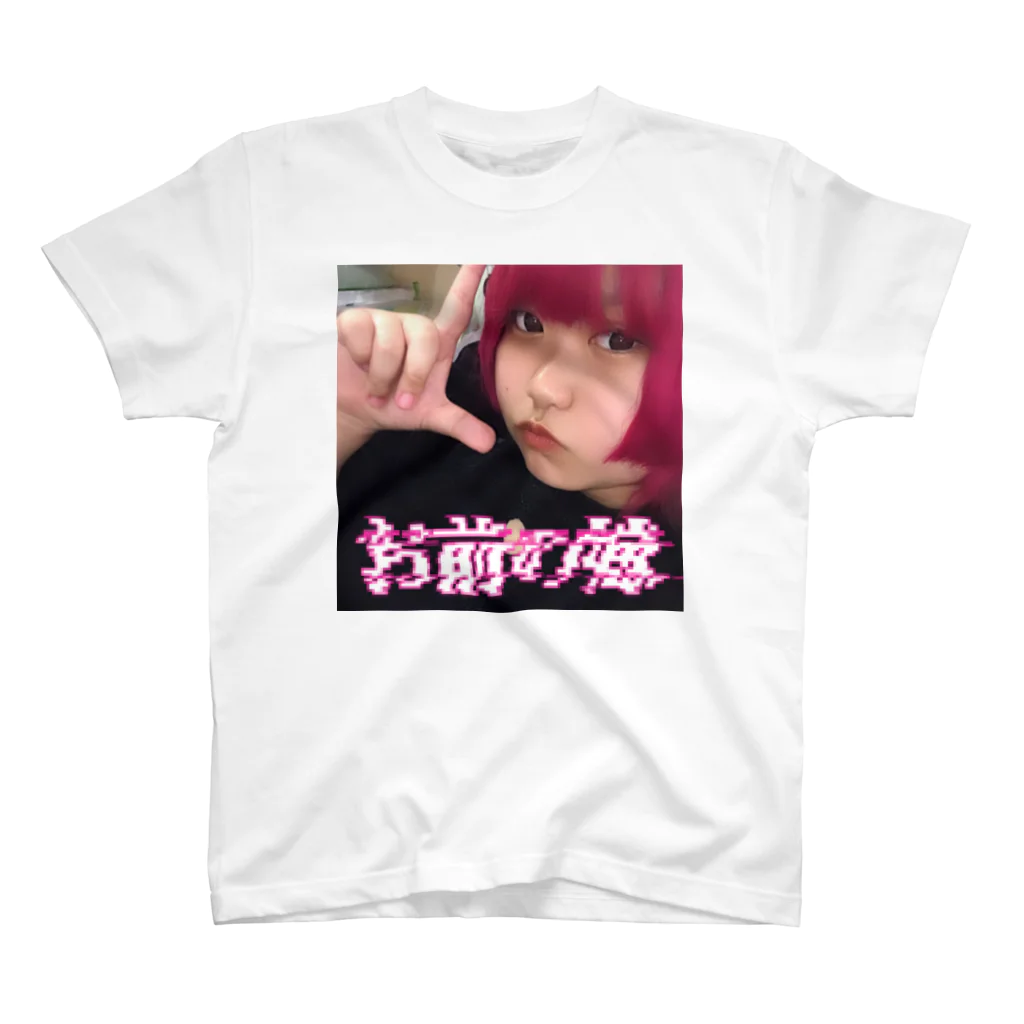 ⸜ ♡ ⸝のお前の嫁 俺 スタンダードTシャツ