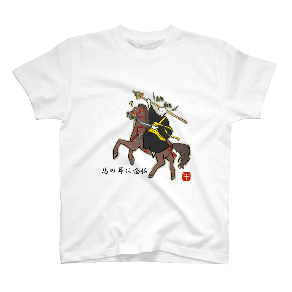 ぽんぽこ亭の馬の耳に念仏ッ！！ スタンダードTシャツ