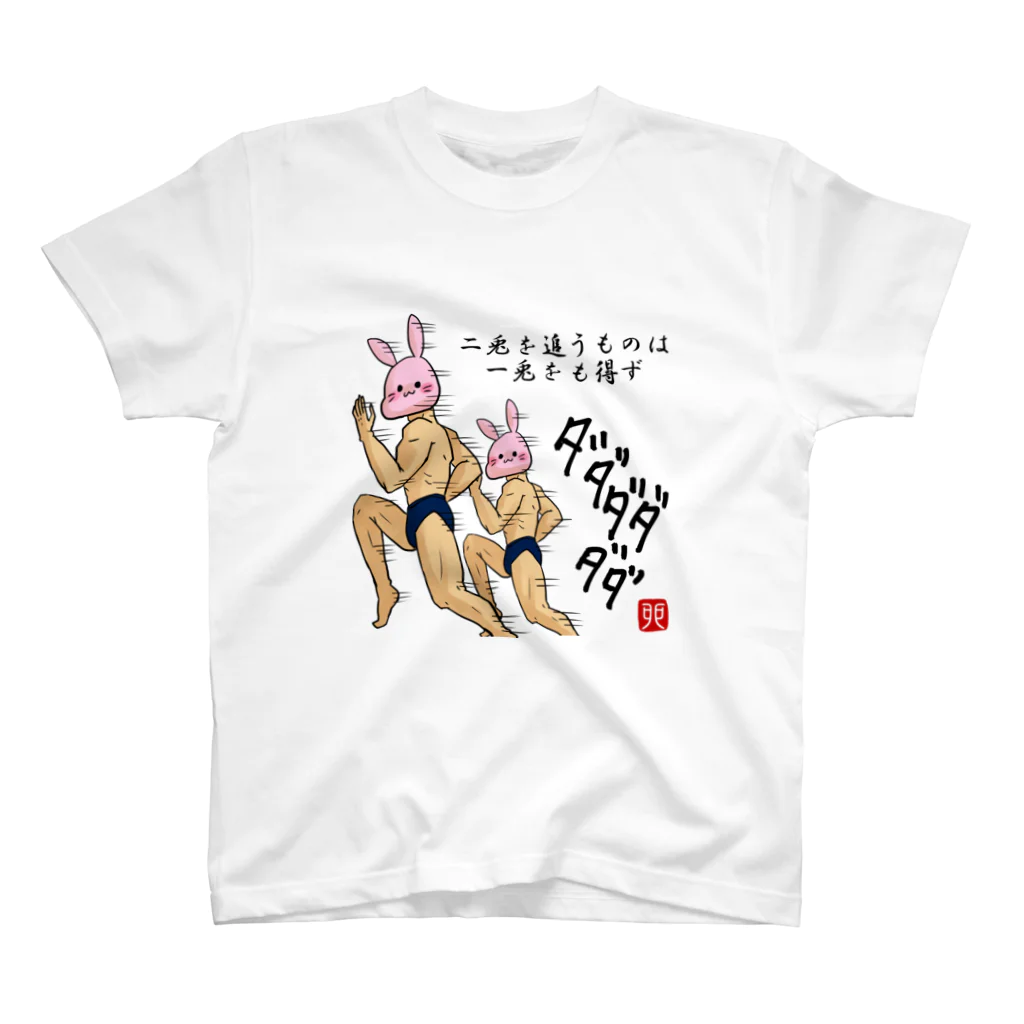 ぽんぽこ亭の二兎を追う者は一兎をも得ずッ！！ スタンダードTシャツ