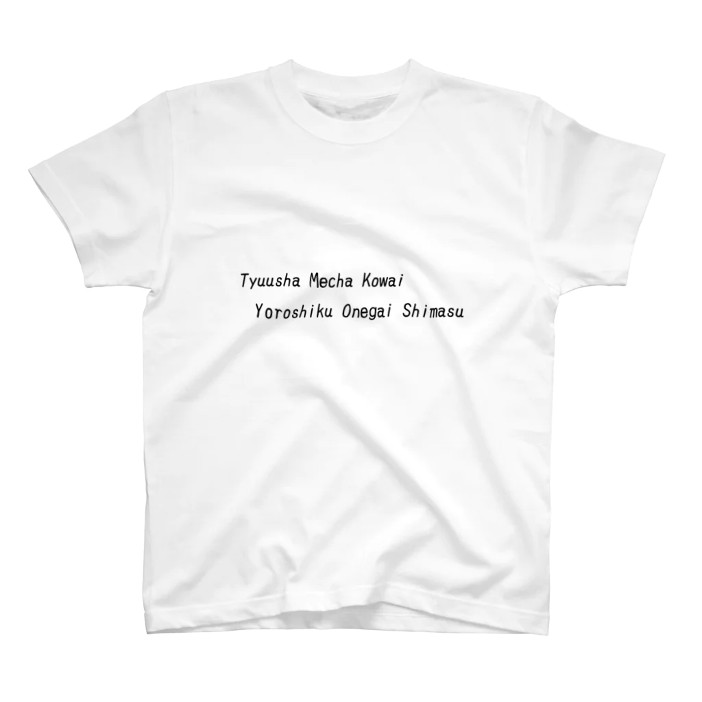 みりんさんの台所の注射怖いけどバレたくない。怖いけど。 Regular Fit T-Shirt