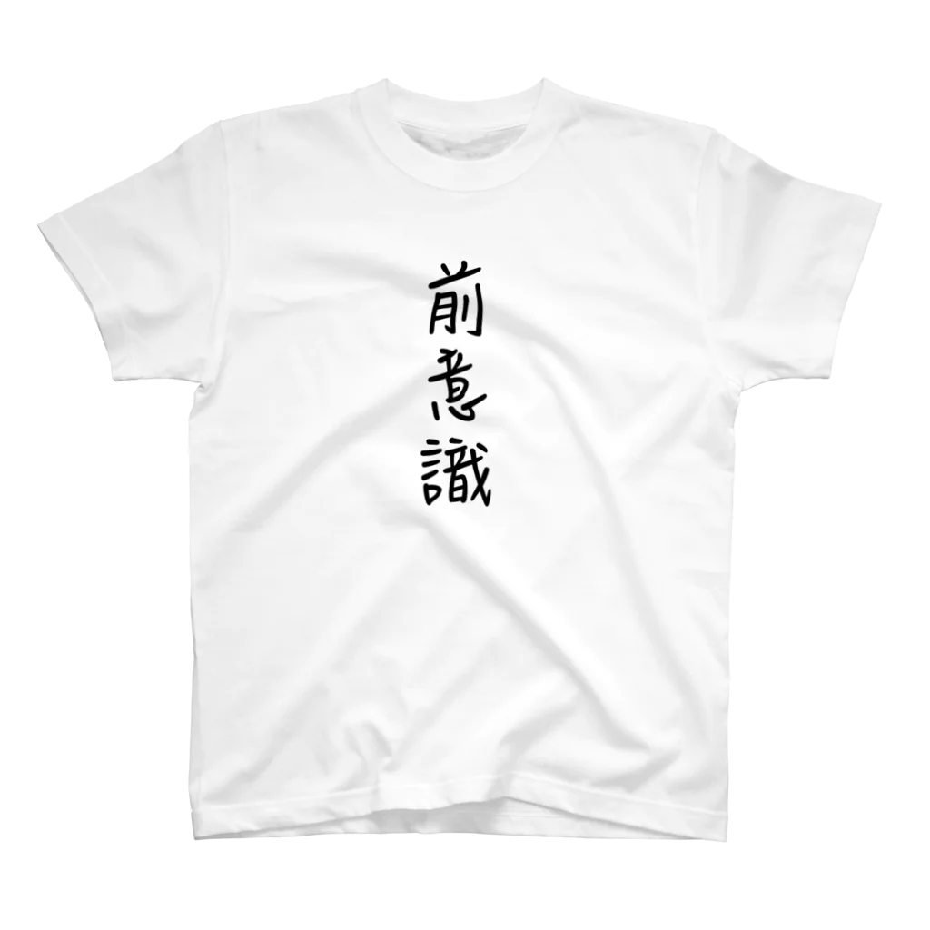 クリームのオートノミートレーニング雑貨店の前意識　黒 スタンダードTシャツ