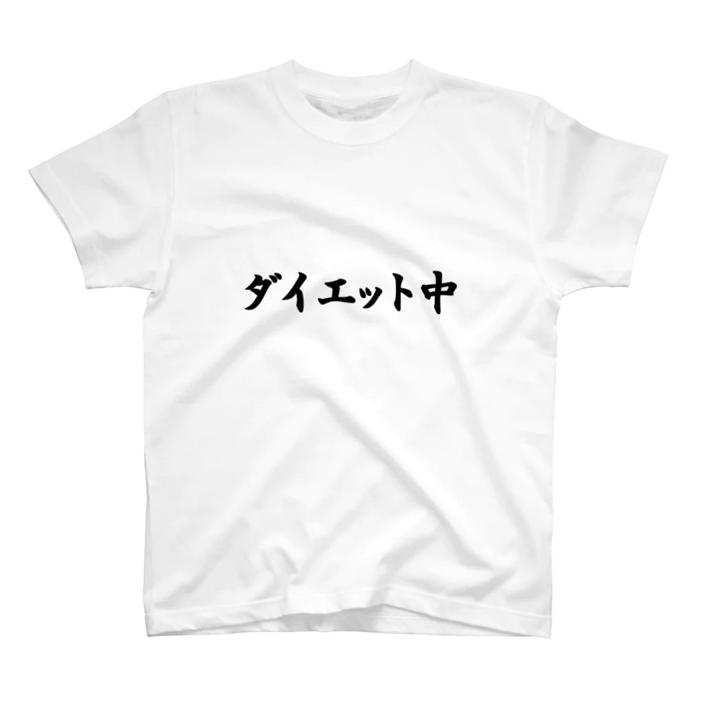 japaneseのダイエット中２ スタンダードTシャツ