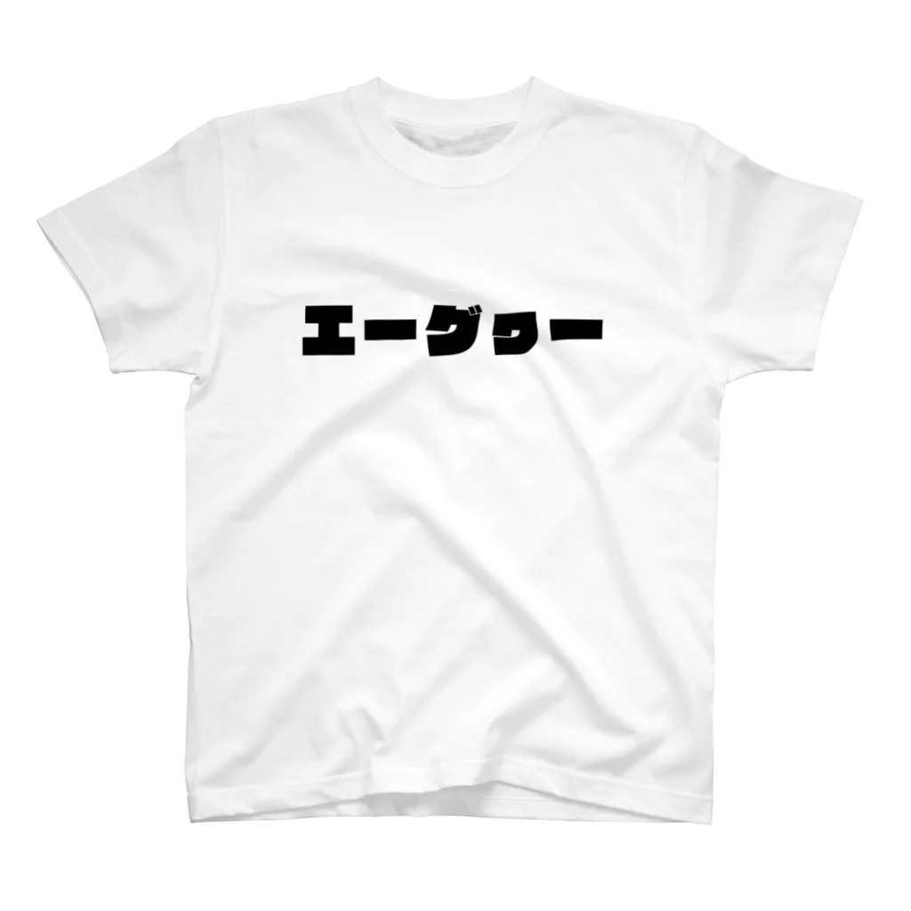 RYUQSのエーグヮー スタンダードTシャツ