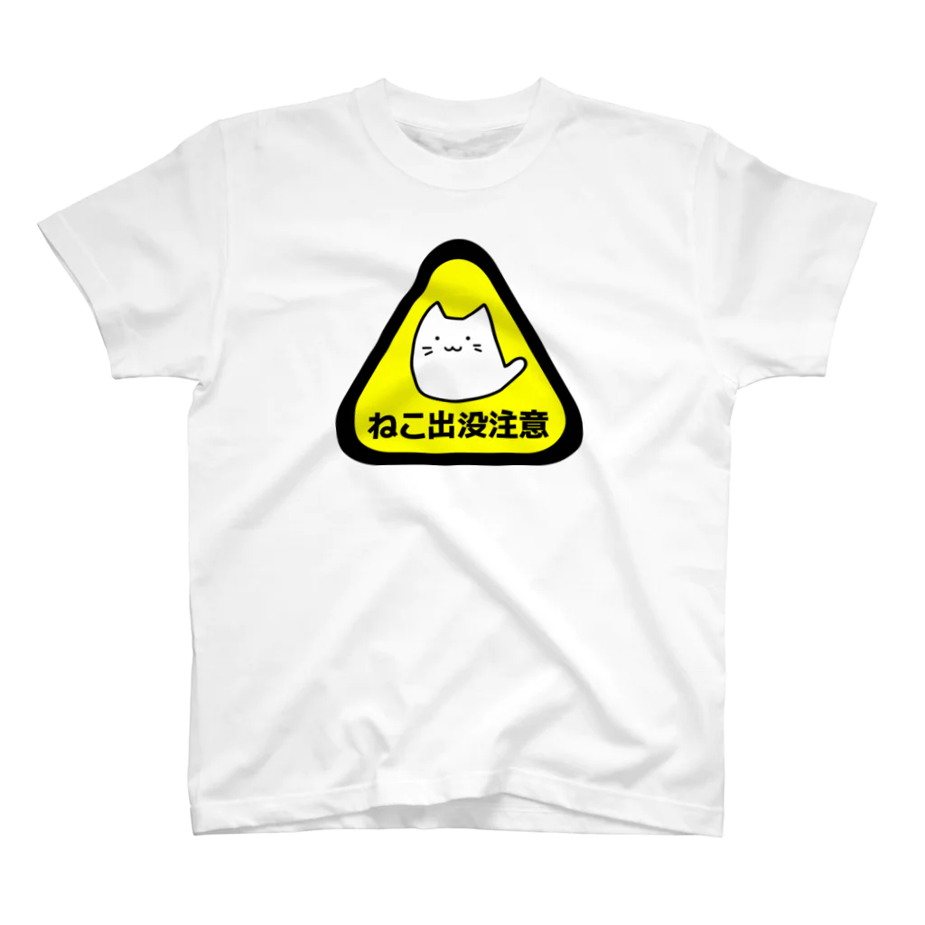 面白札屋のねこ出没注意 スタンダードTシャツ