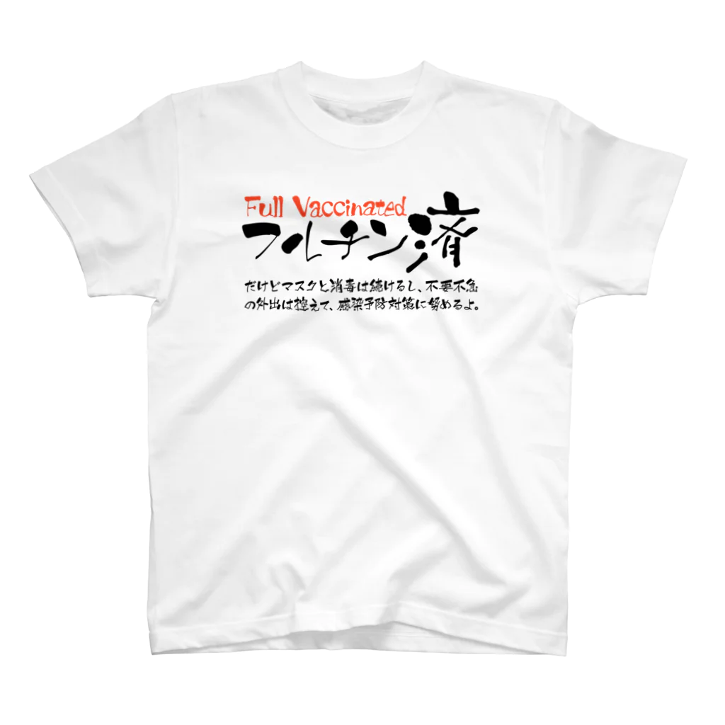 SANKAKU DESIGN STOREの両面:黒 フルチン済 / 新型コロナワクチン2回接種済 Regular Fit T-Shirt