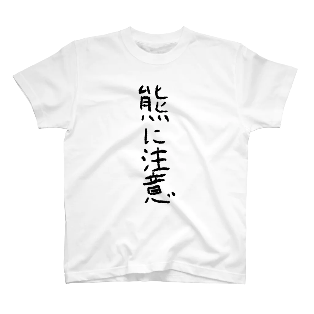 ふじおかずのおみせの熊に注意 スタンダードTシャツ