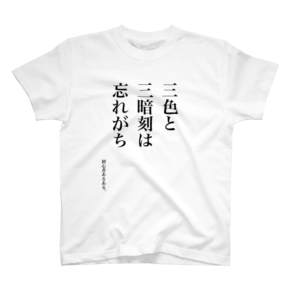 まりかの初心者あるある。（三色と三暗刻） スタンダードTシャツ