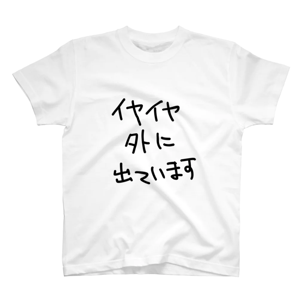 ミナミコアリクイ【のの】のイヤイヤ外に出ています スタンダードTシャツ