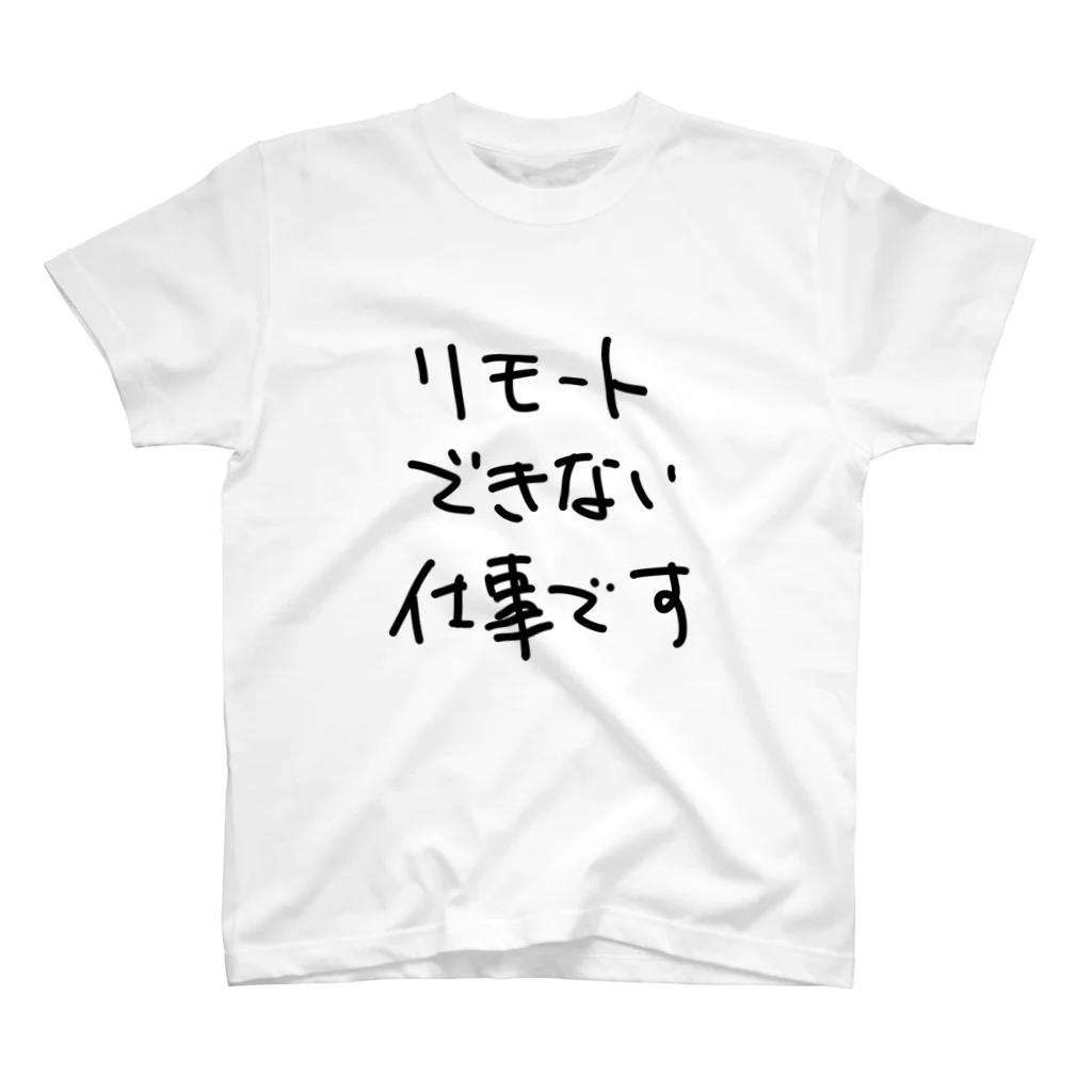 ミナミコアリクイ【のの】のリモートできない仕事です スタンダードTシャツ