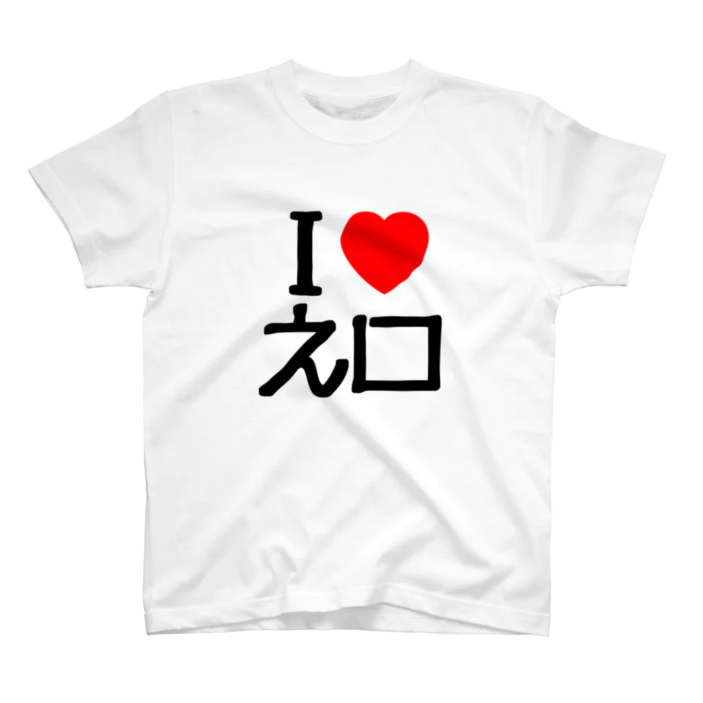 暇神エンターテインメントのI LOVE えぐち スタンダードTシャツ