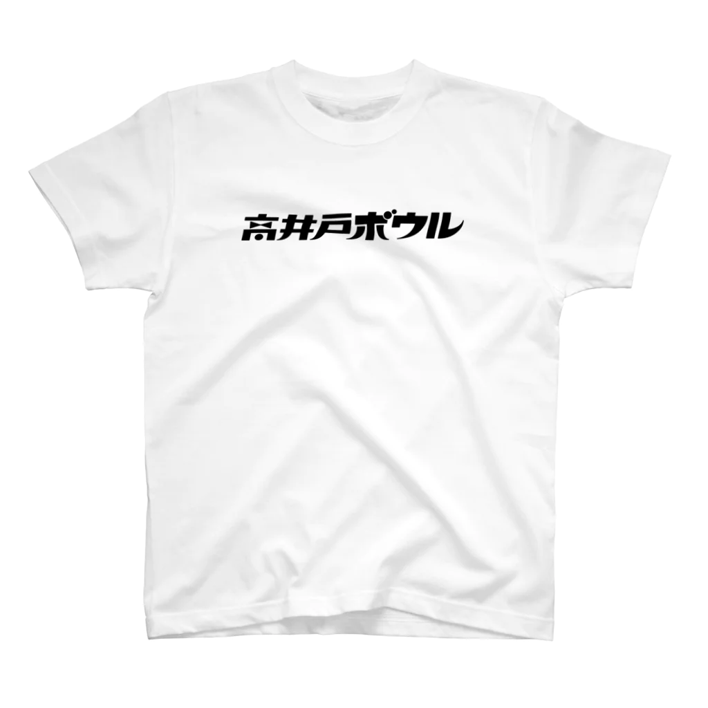 slaoの高井戸ボウル BLACK Regular Fit T-Shirt