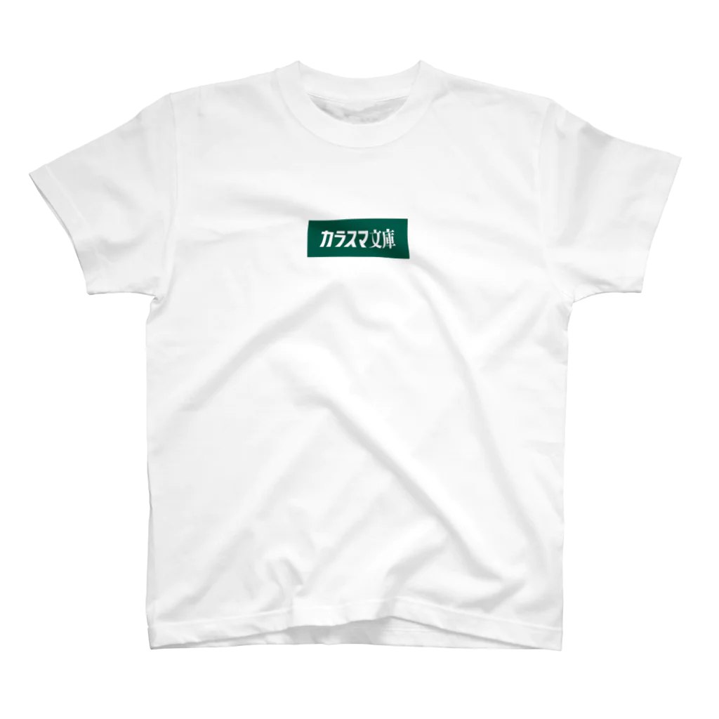 slaoのカラスマ文庫 GREEN スタンダードTシャツ