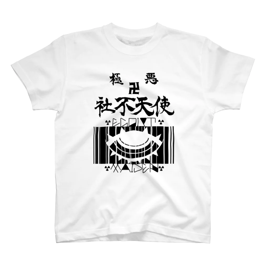 エゴイスト乙女の極悪社不天使！！参上！！ スタンダードTシャツ