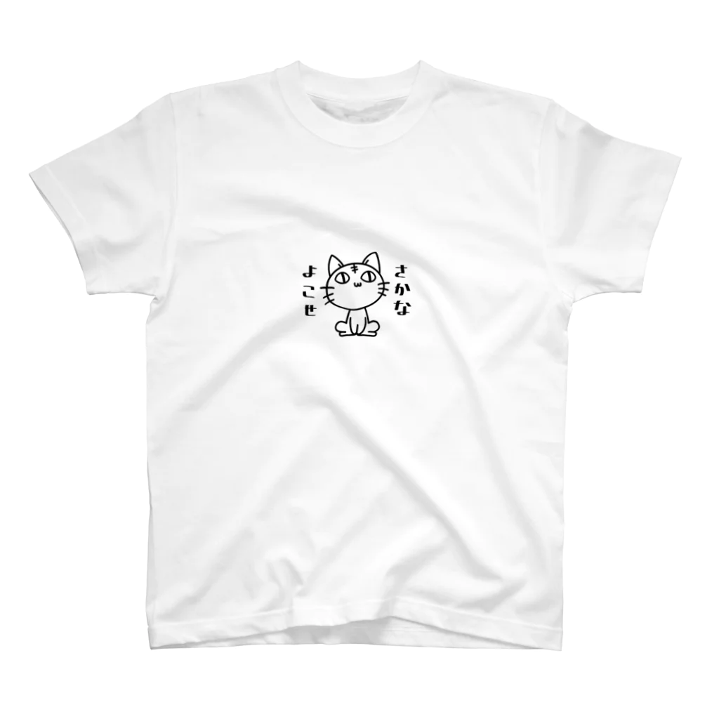 かんちがいネコの【勘違いネコ】パーカー　Tシャツ　さかなよこせ スタンダードTシャツ
