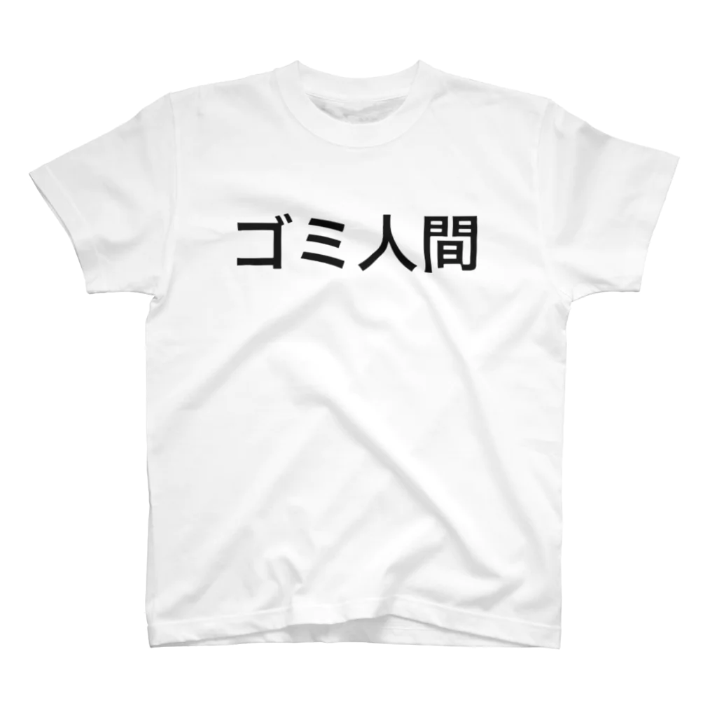 めるる。のゴミ人間グッズ Regular Fit T-Shirt