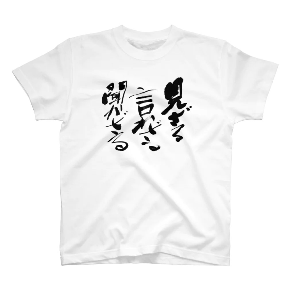 わやの見ざる聞かざる言わざる Regular Fit T-Shirt