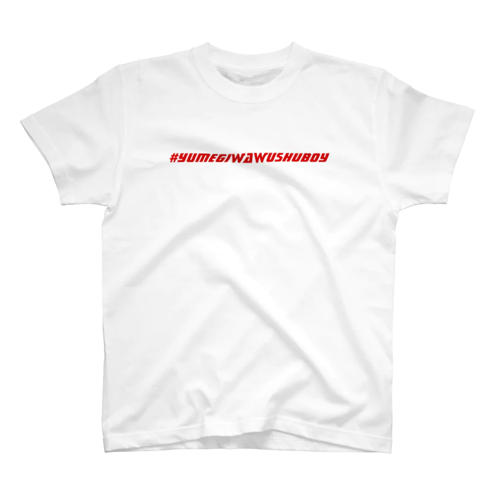 建康優良不良运动员の#YUMEGIWAWUSHUBOY スタンダードTシャツ
