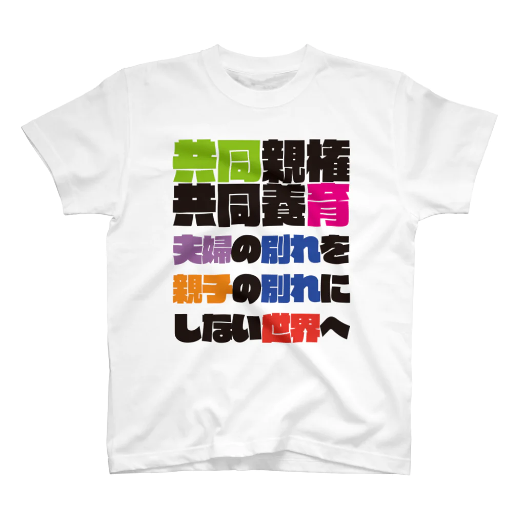 親権補完計画のChange to the world スタンダードTシャツ