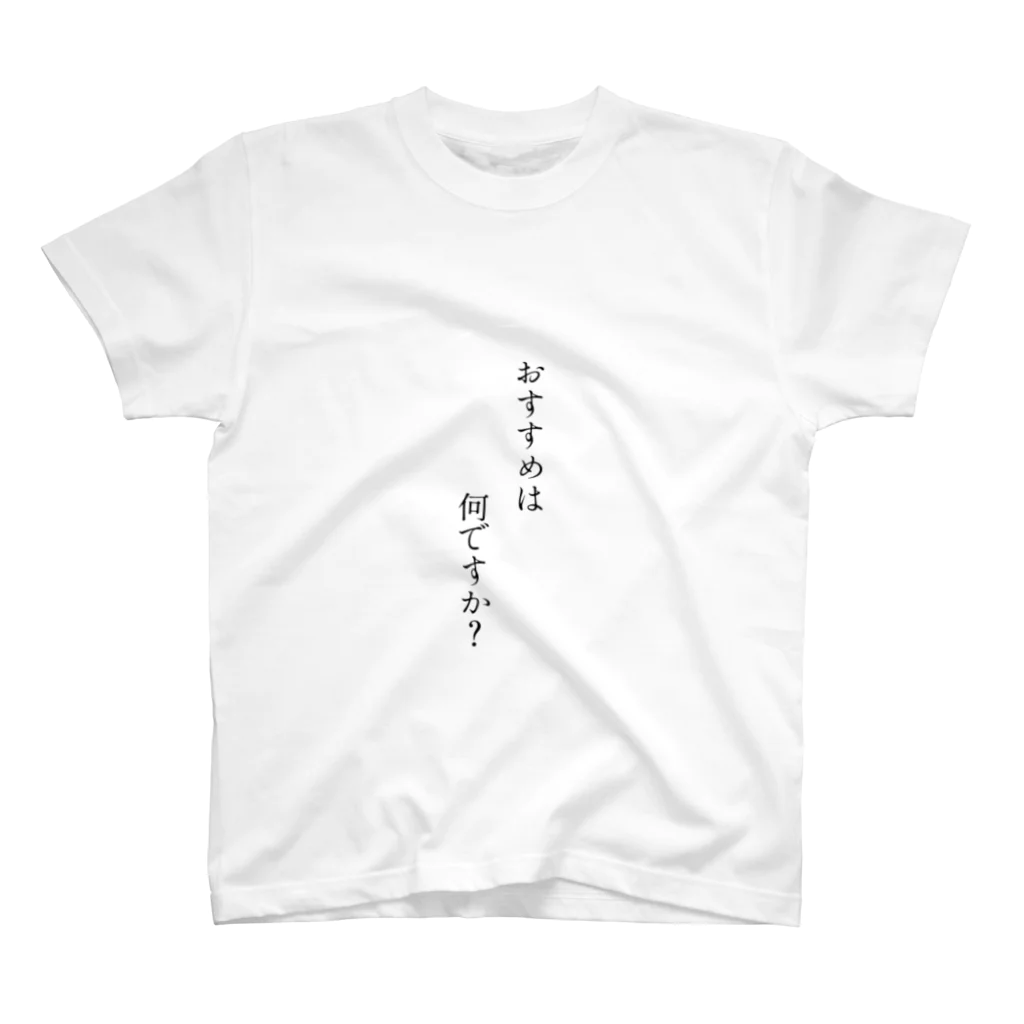 miのおいしいものを食べたいと主張し、尚且つおすすめを聞けるＴ スタンダードTシャツ