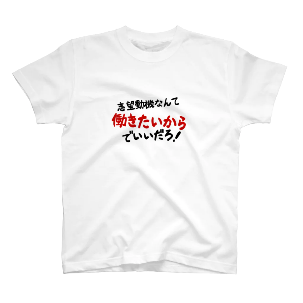 無月堂の「志望動機なんて働きたいからでいいだろ！」 Regular Fit T-Shirt