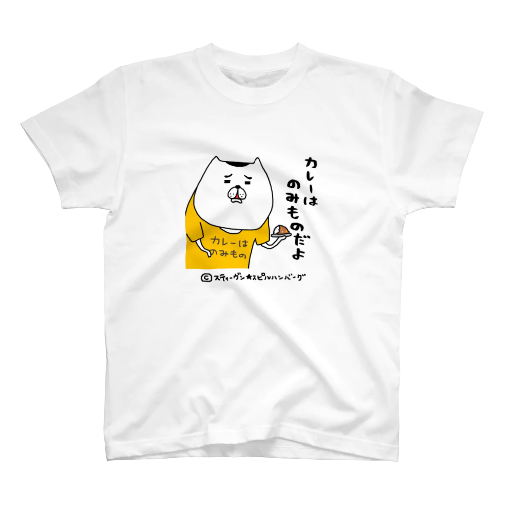 スティーヴン★スピルハンバーグの部屋のカレーはのみものだよ スタンダードTシャツ