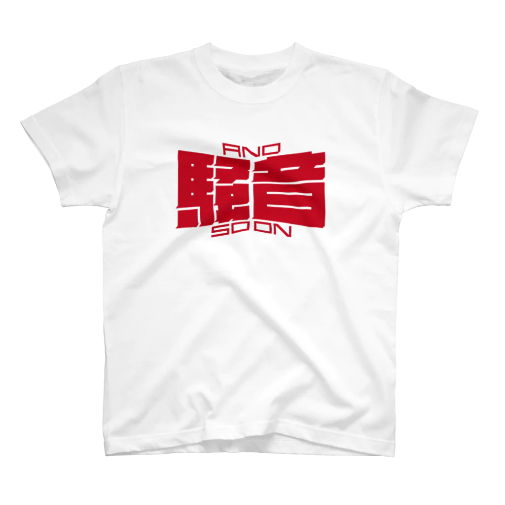 sss_iwiのAND SO ON 〈騒音〉 スタンダードTシャツ